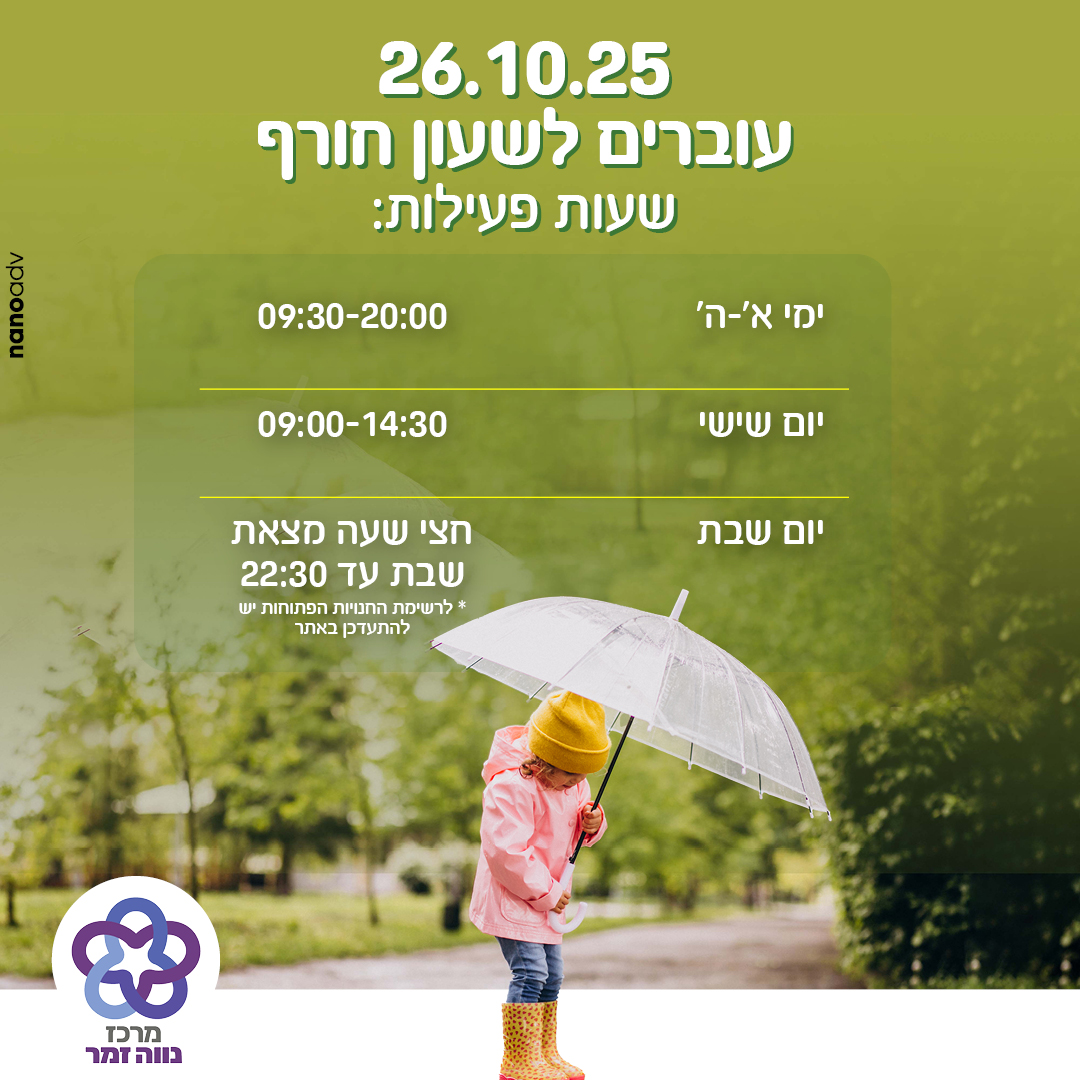 שעון חורף