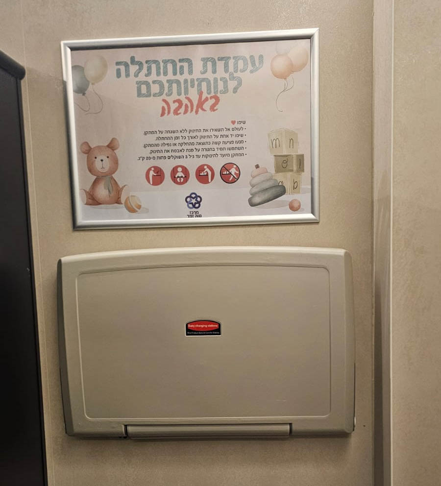 עמדת החתלה נווה זמר